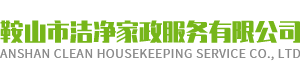 鞍山市洁净家政服务有限公司 鞍山市洁净家政服务有限公司